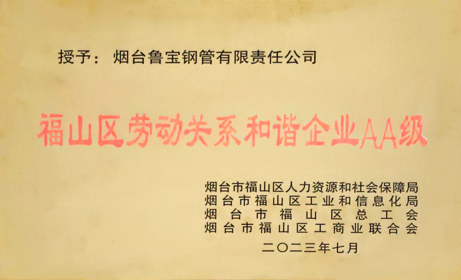 魯寶鋼管榮獲“福山區(qū)勞動關系和諧企業AA級”稱号