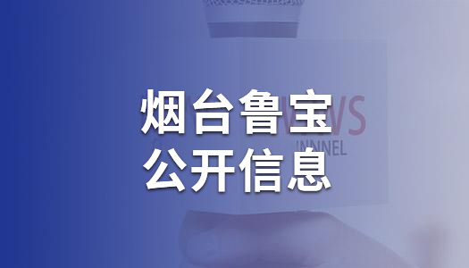 煙台魯寶鋼管有限責任公司清潔生産審核公示